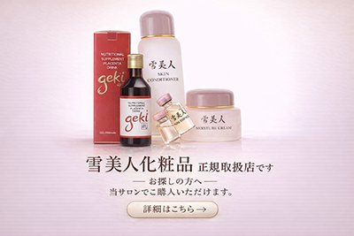 ゆあーずは雪美人化粧品の正規代理店です