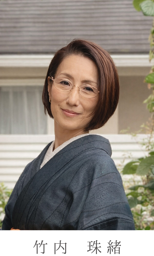 ゆあーず　竹内珠緒